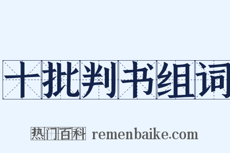 十批判书组词是什么意思的图片